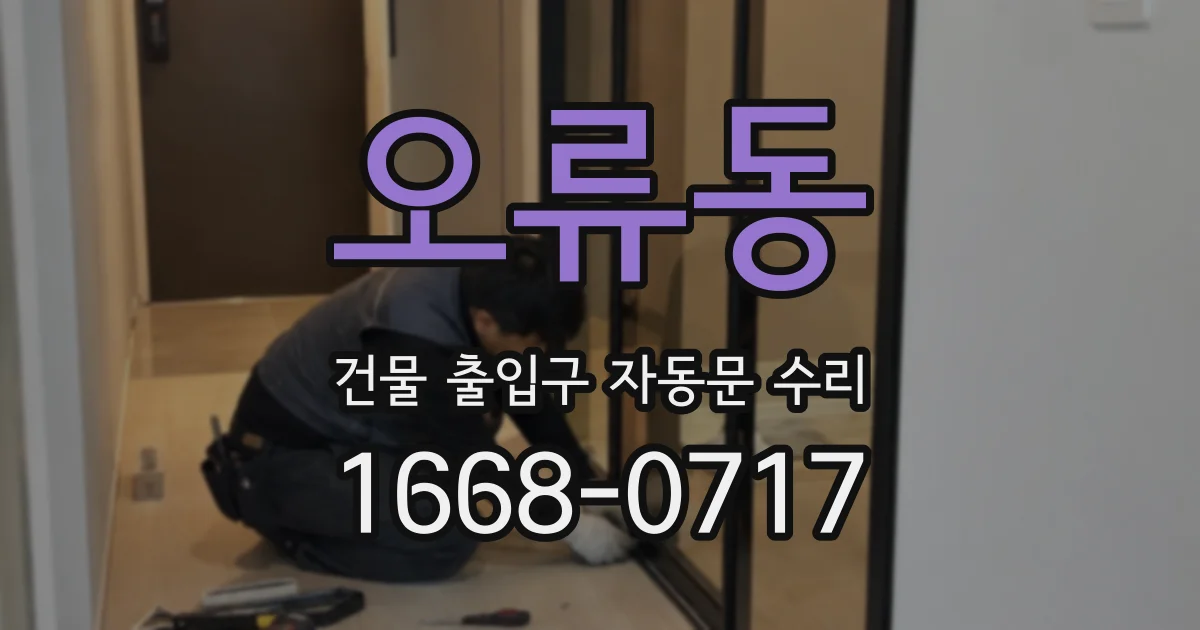오류동 건물 출입구 자동문 수리
