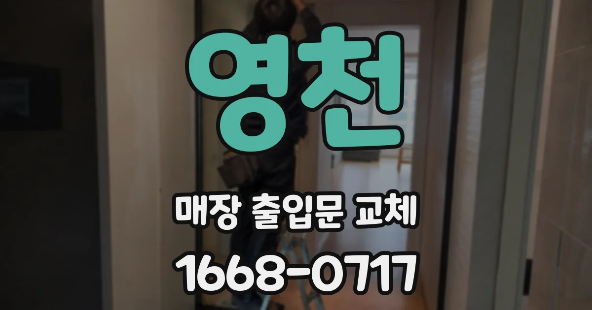 영천 매장 출입문 교체
