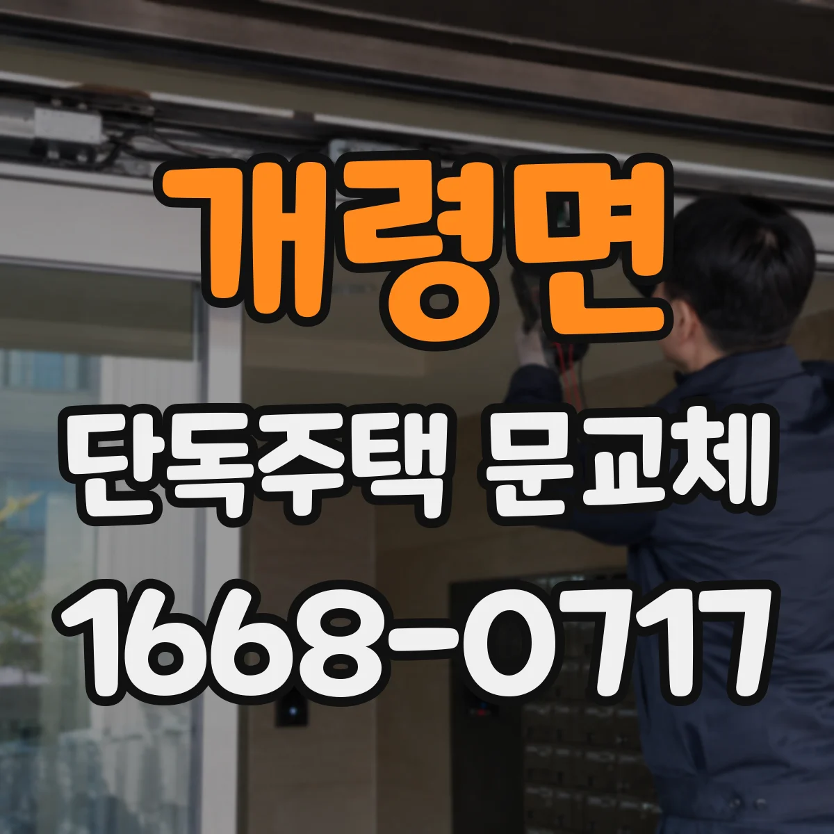 개령면 단독주택 문교체