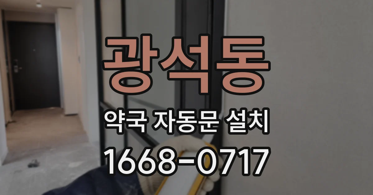 광석동 약국 자동문 설치