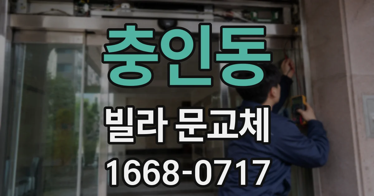 충인동 빌라 문교체
