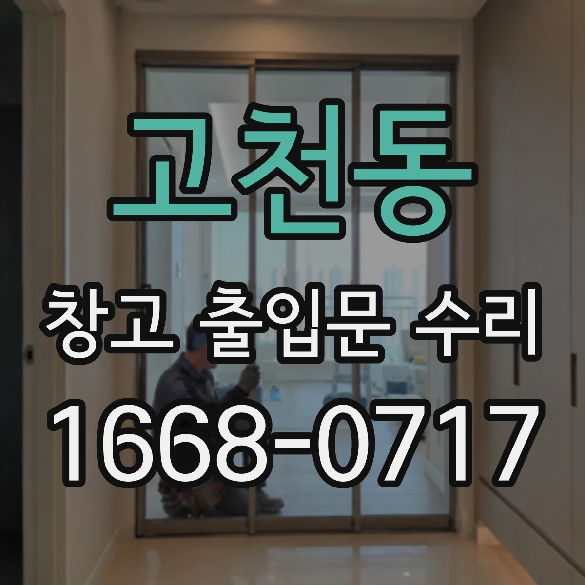 고천동 창고 출입문 수리