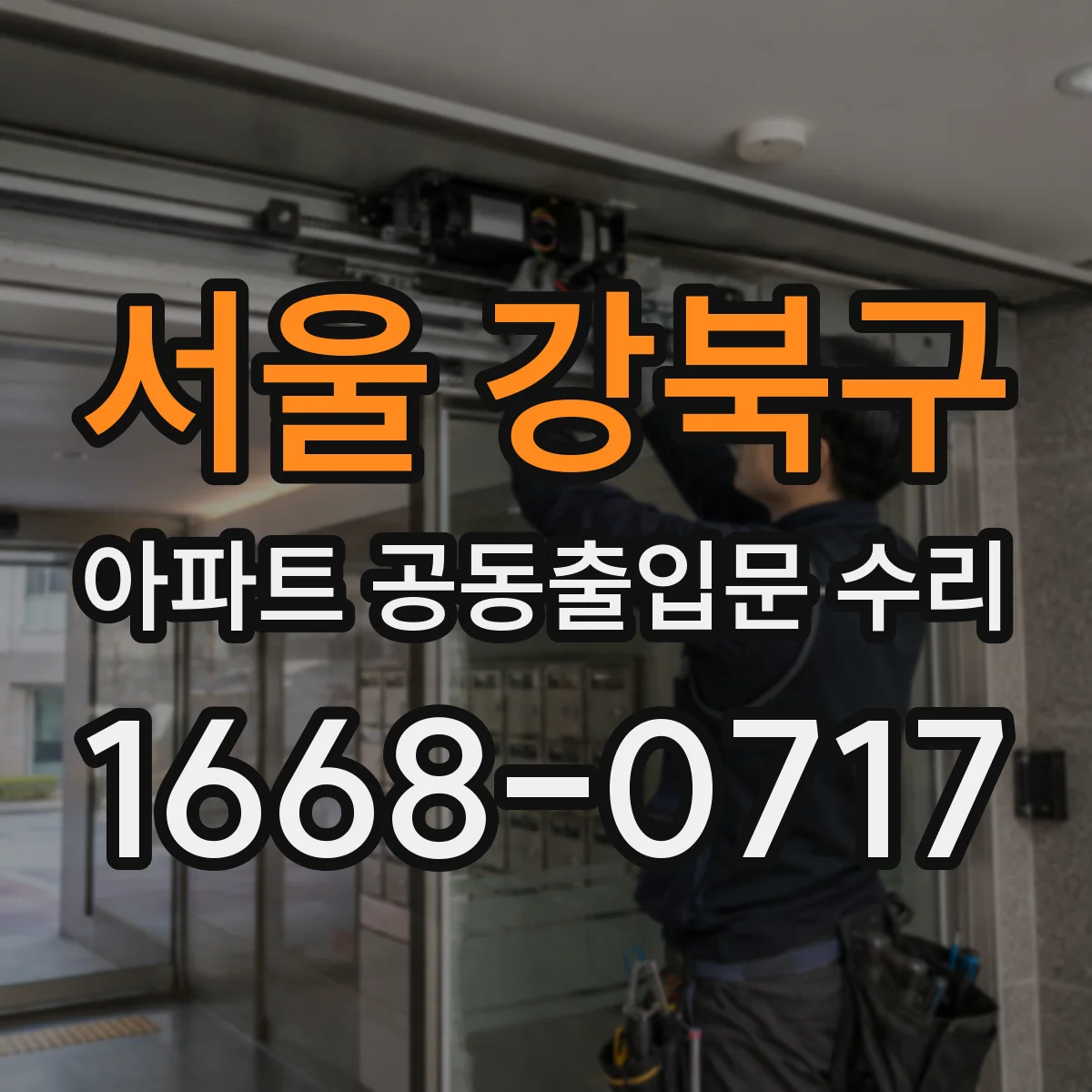 서울 강북구 아파트 공동출입문 수리 도어 레일 걸림으로 인한 잠금 점검