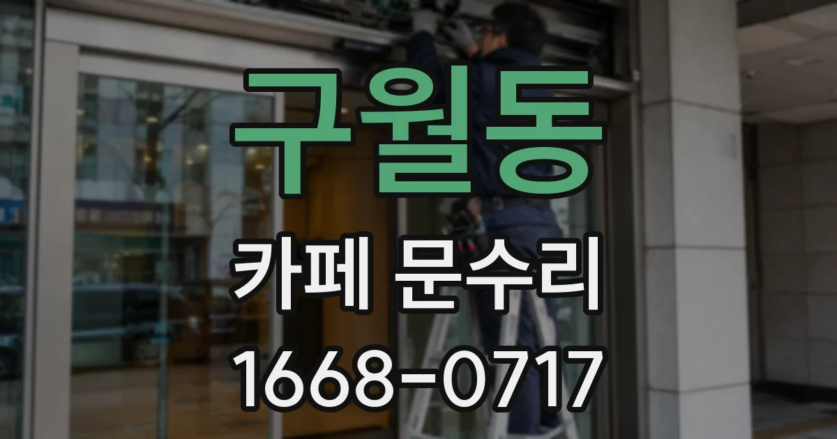 구월동 카페 문수리