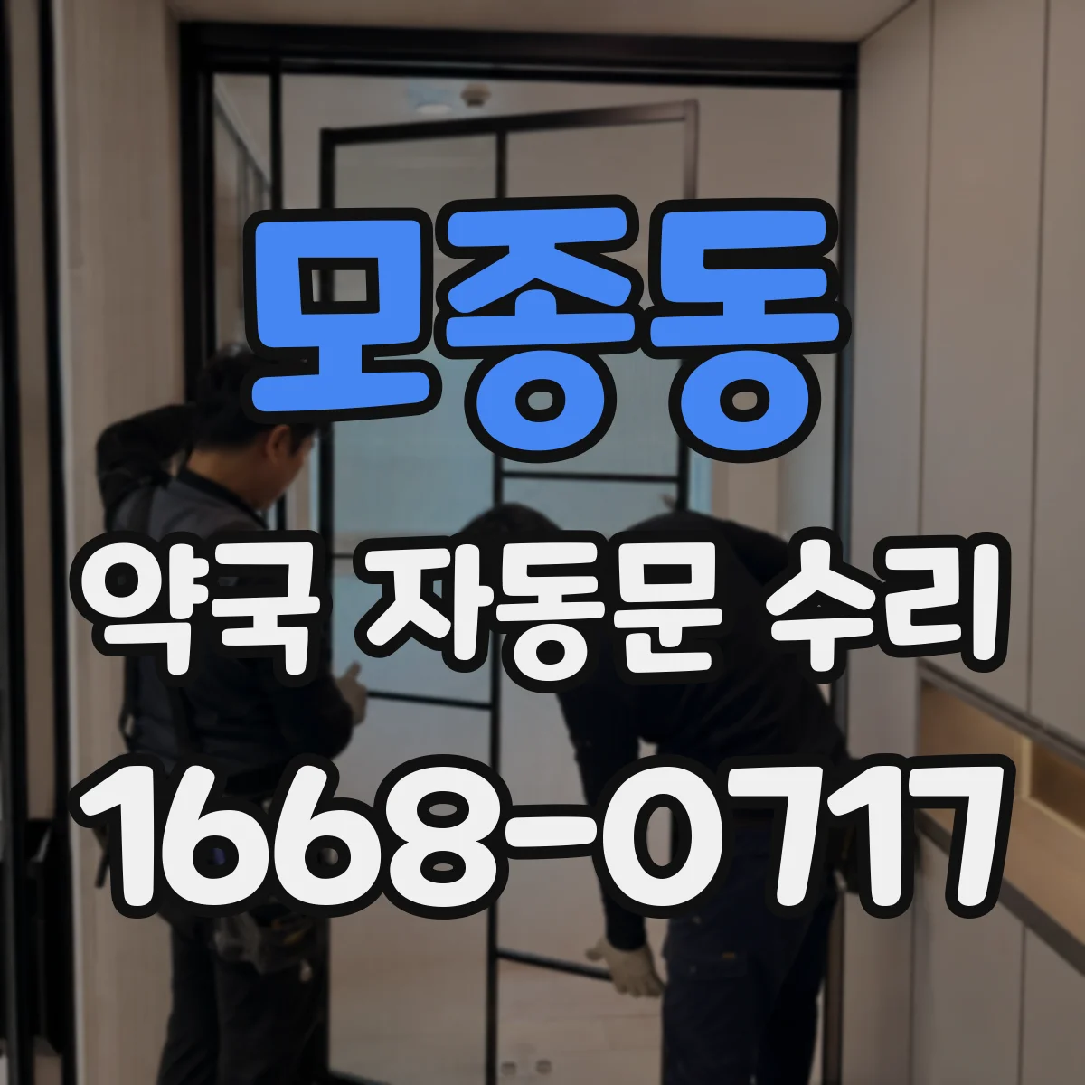 모종동 약국 자동문 수리
