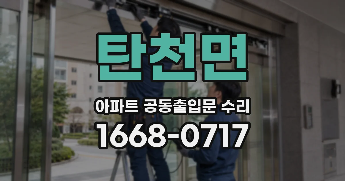 탄천면 아파트 공동출입문 수리