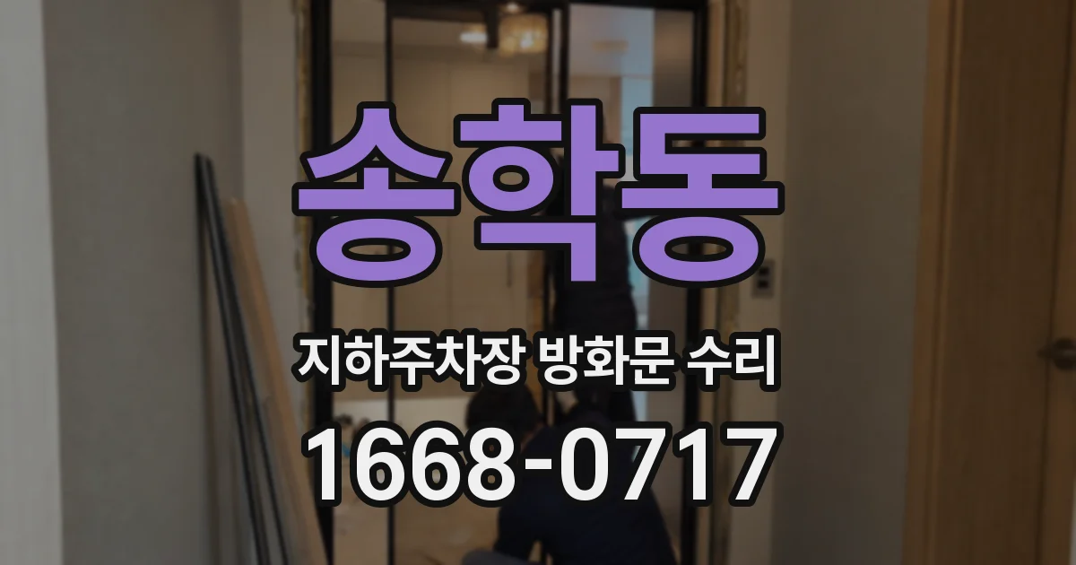 송학동 지하주차장 방화문 수리