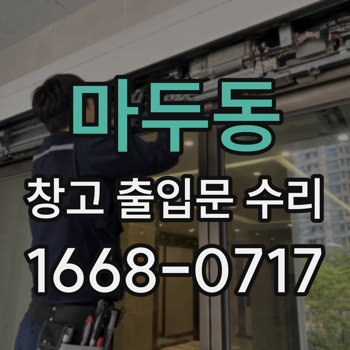 마두동 창고 출입문 수리