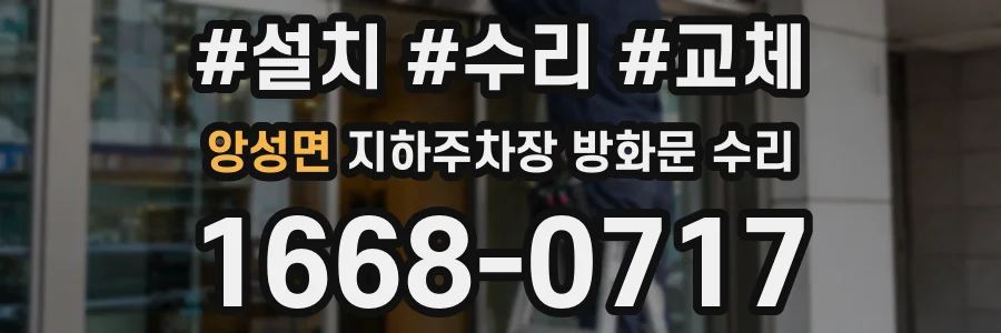 앙성면 지하주차장 방화문 수리