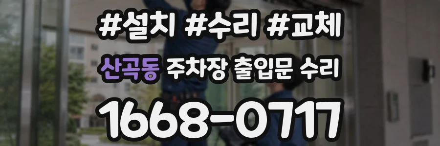 산곡동 주차장 출입문 수리