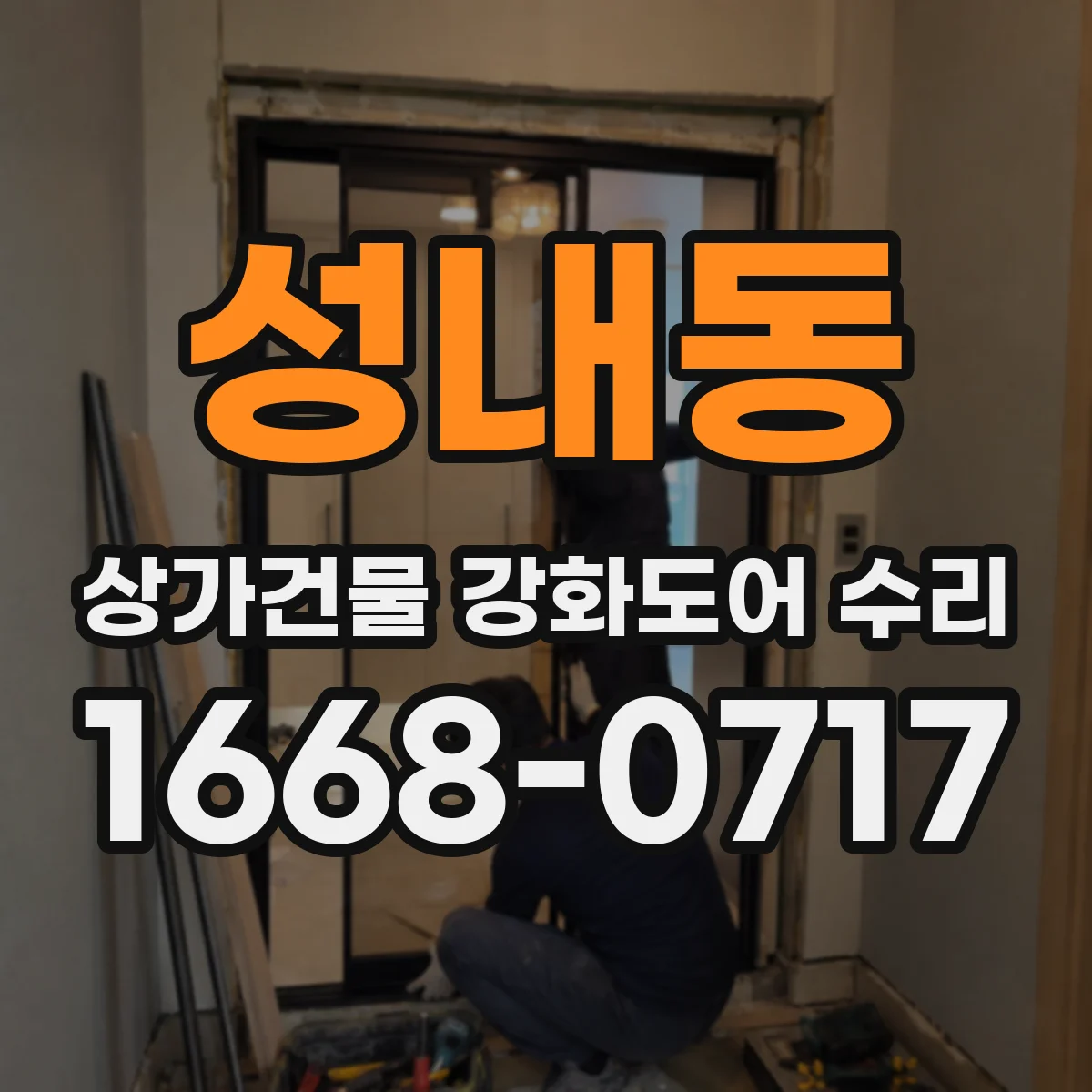 성내동 상가건물 강화도어 수리