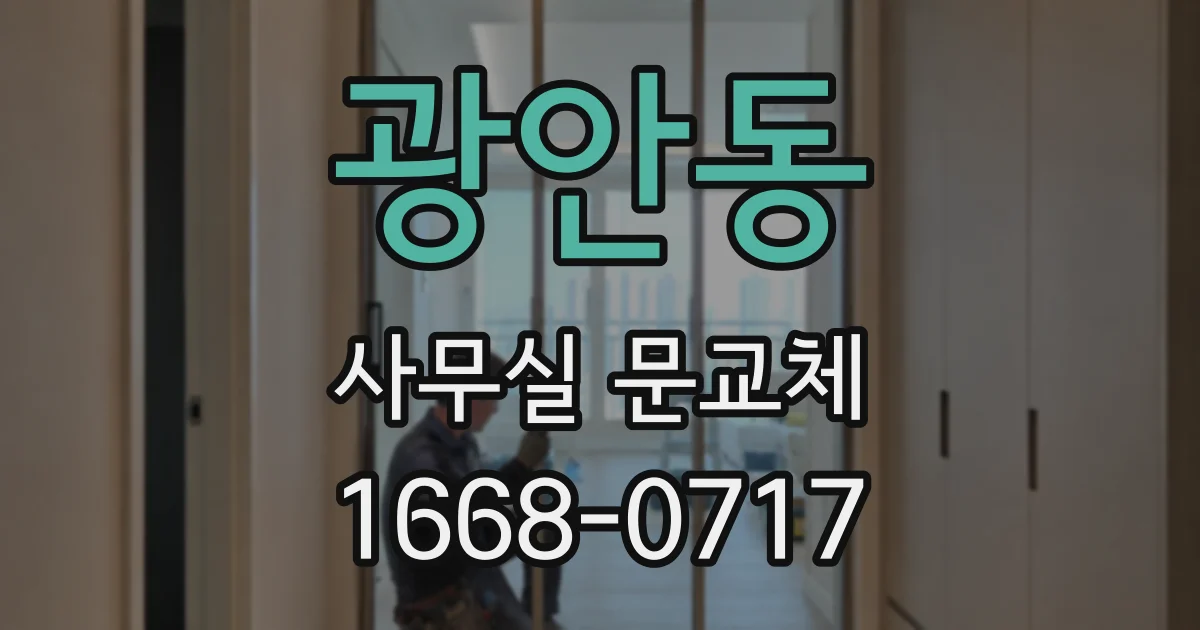 광안동 사무실 문교체