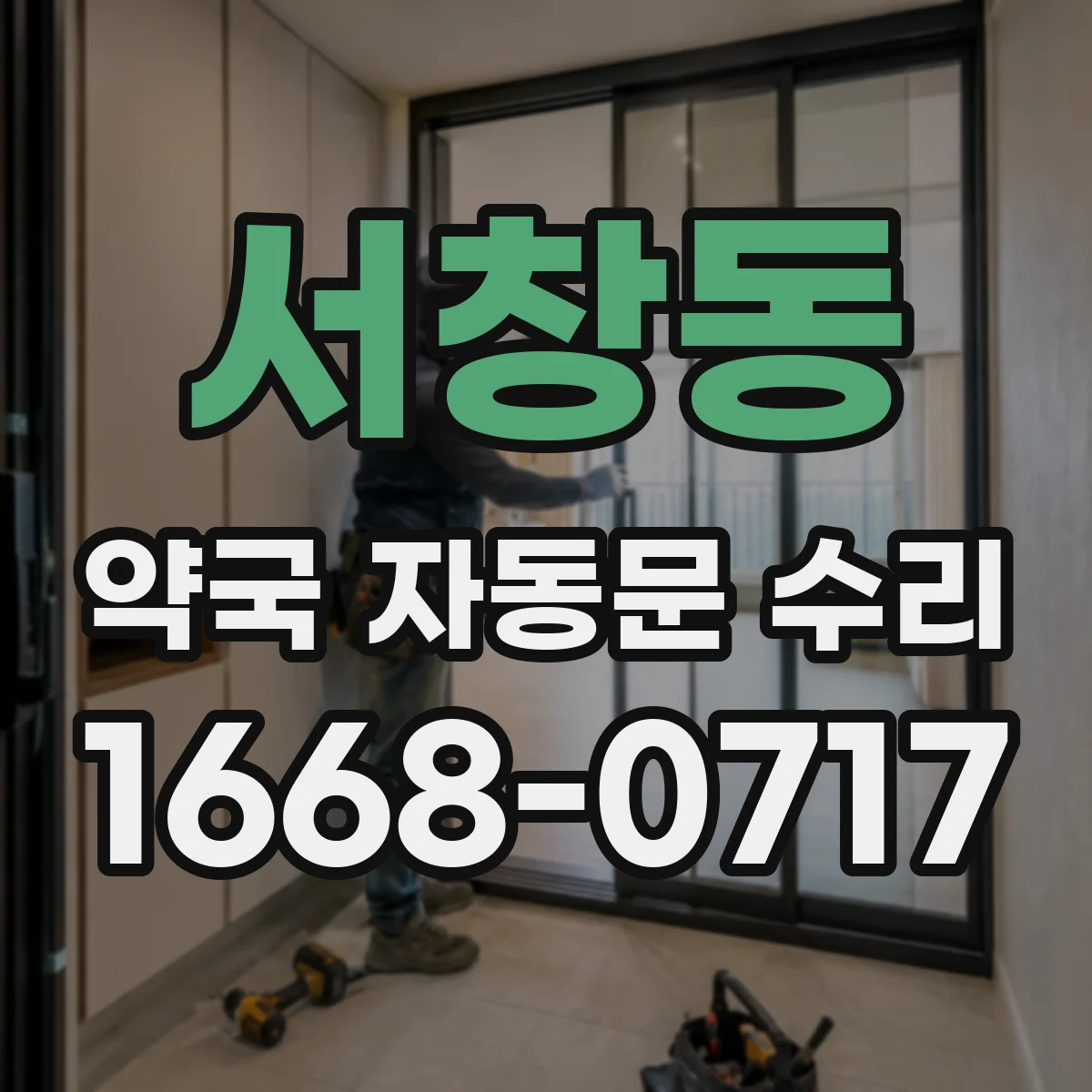 서창동 약국 자동문 수리
