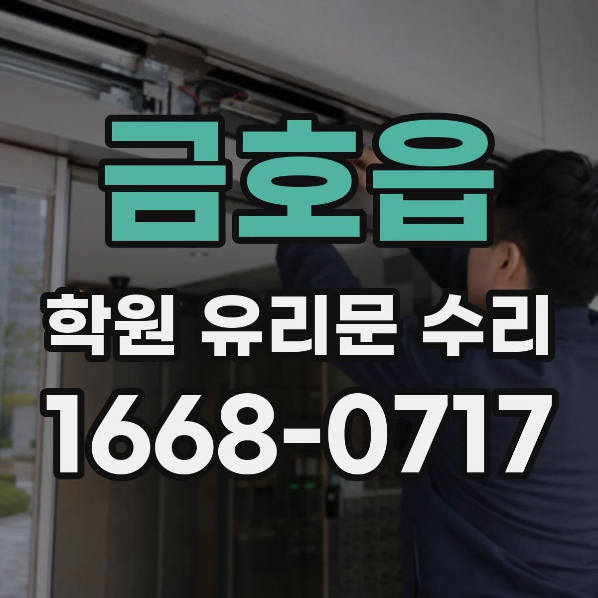 금호읍 학원 유리문 수리