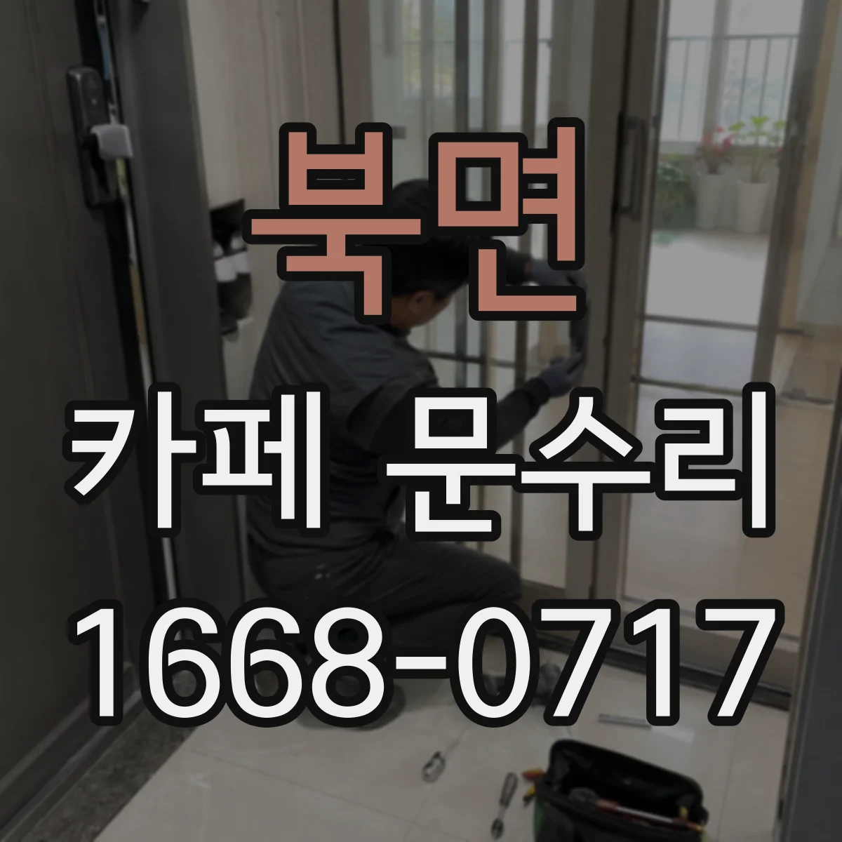 북면 카페 문수리