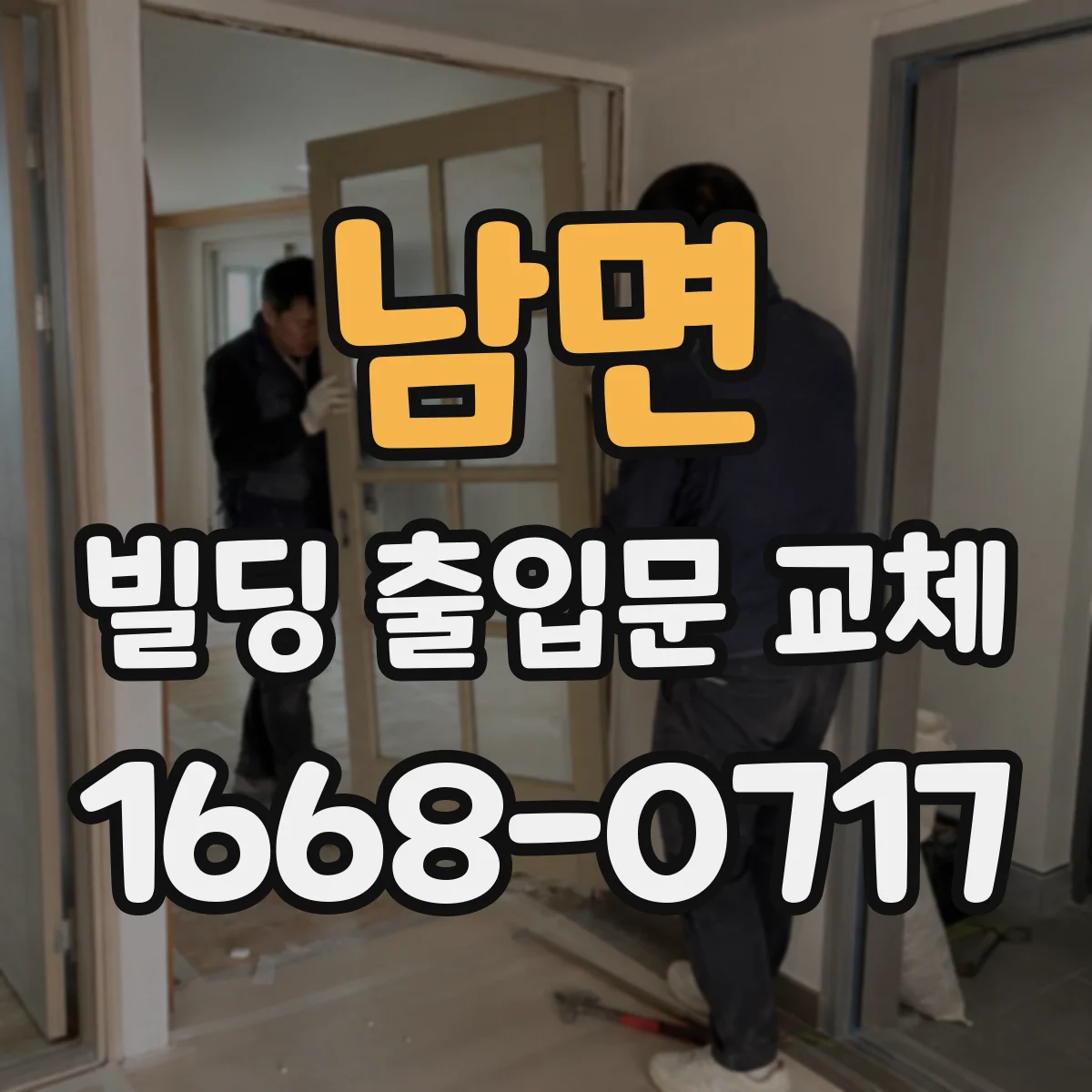 남면 빌딩 출입문 교체