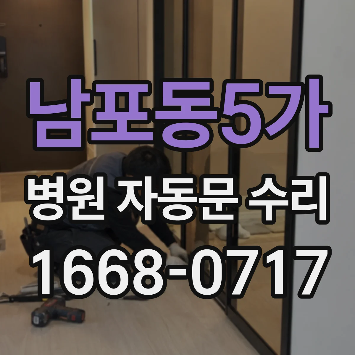 남포동5가 병원 자동문 수리
