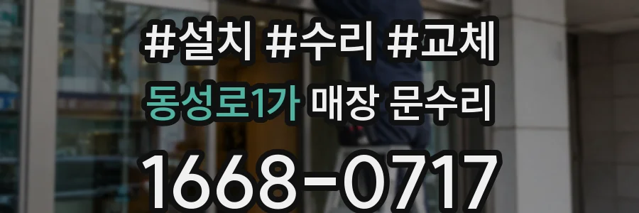 동성로1가 매장 문수리