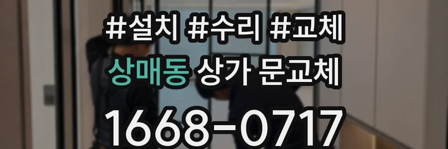 상매동 상가 문교체