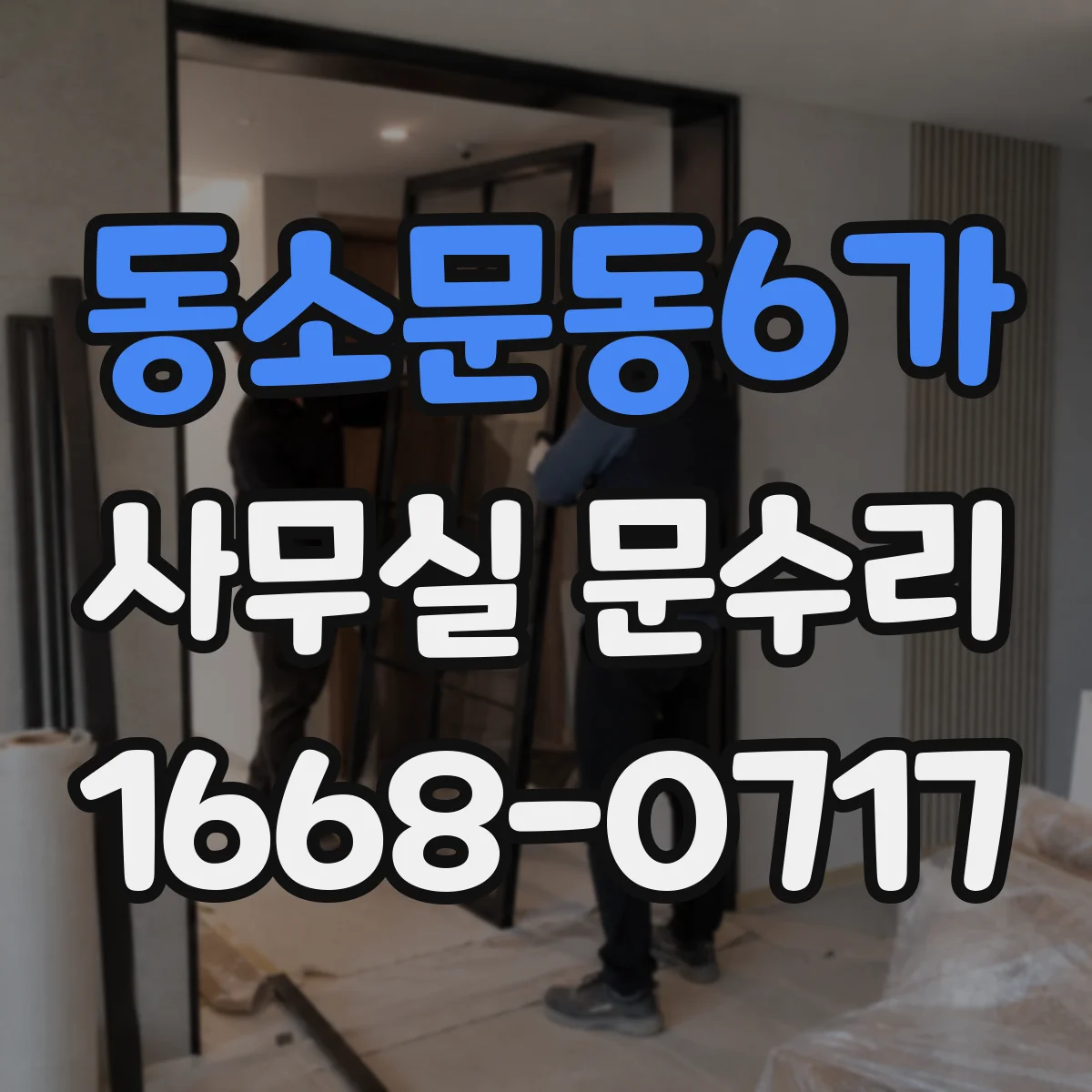 동소문동6가 사무실 문수리