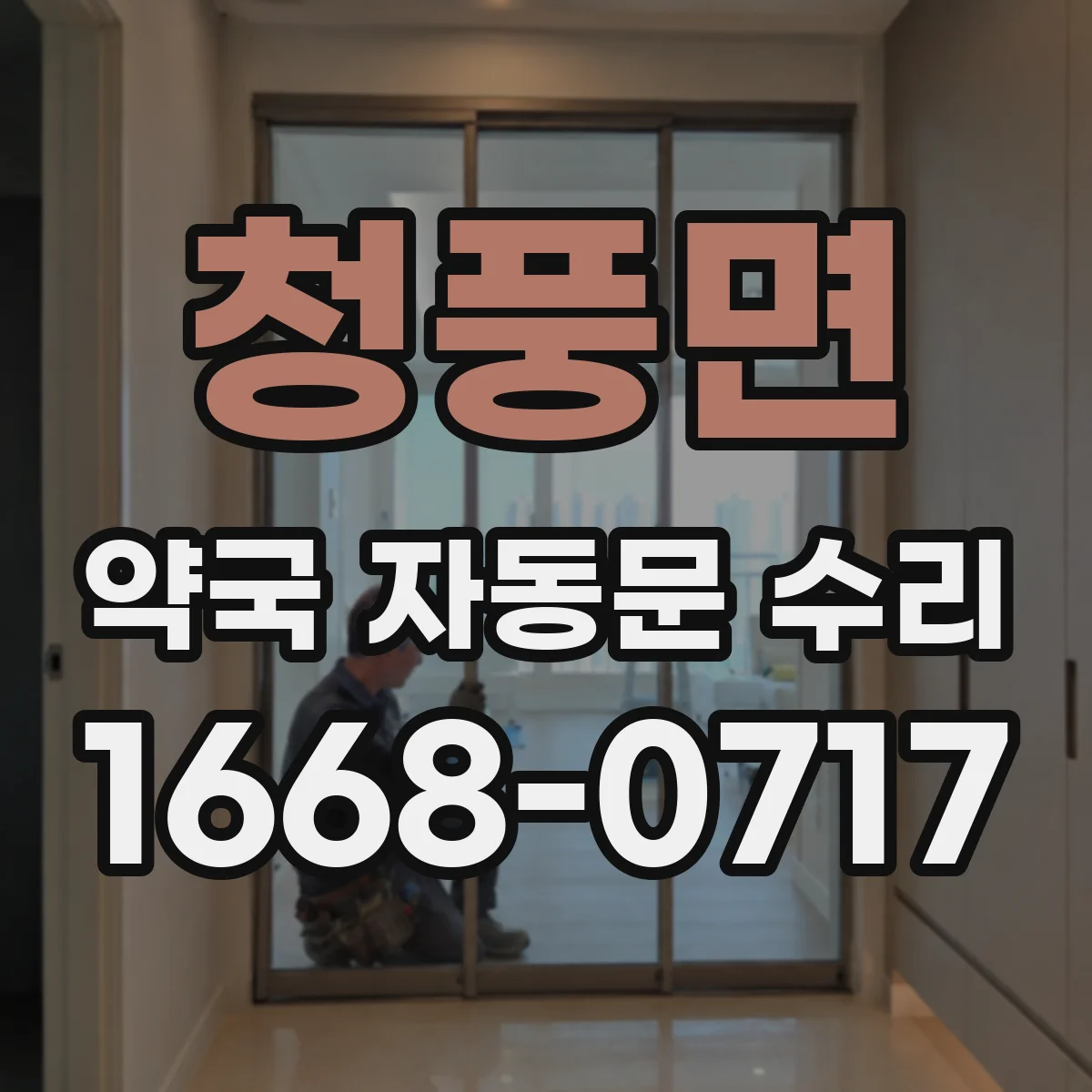 청풍면 약국 자동문 수리