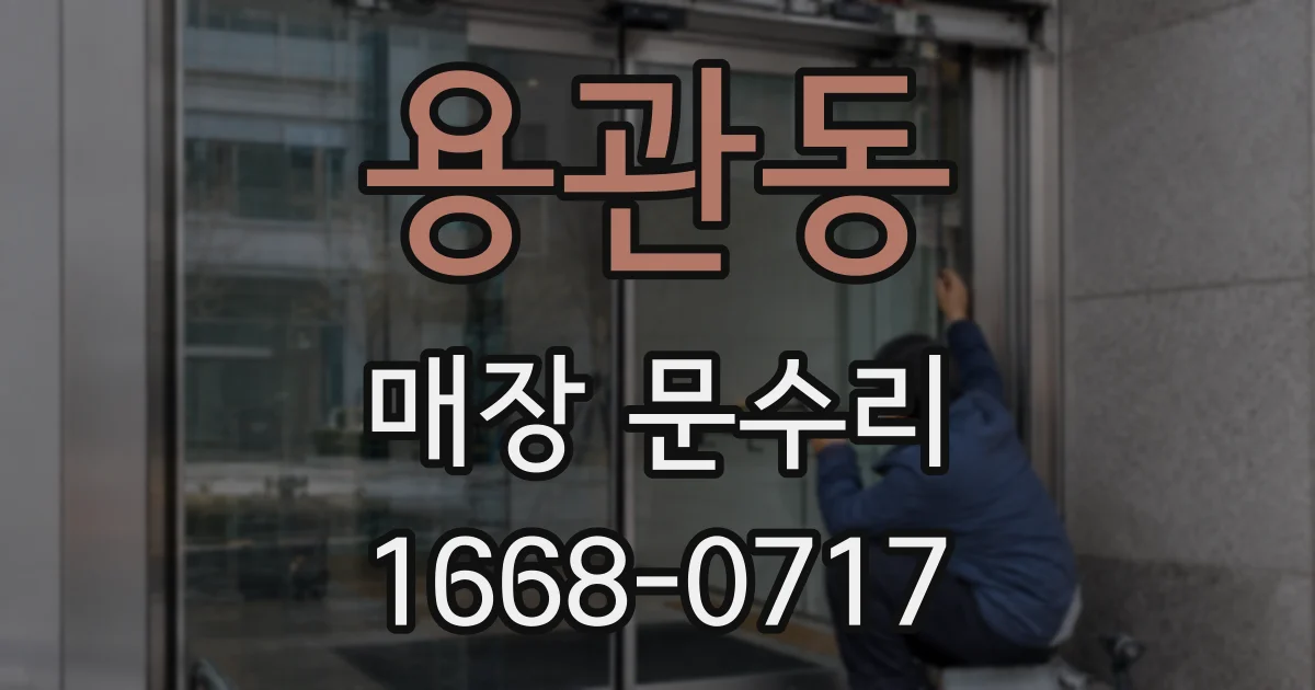 용관동 매장 문수리