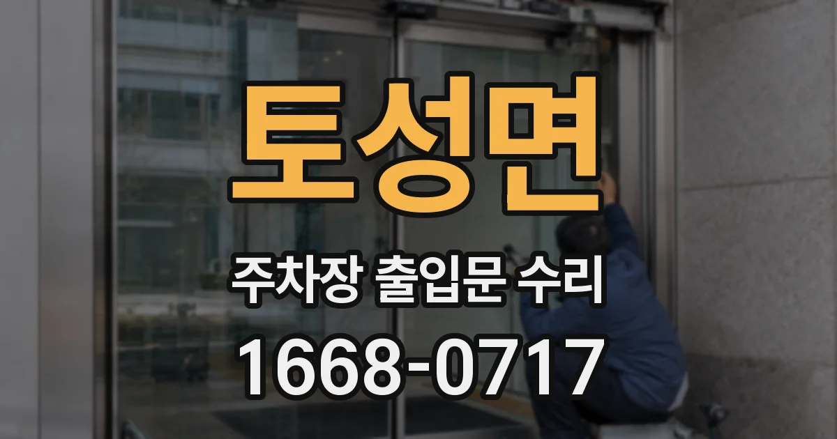 토성면 주차장 출입문 수리