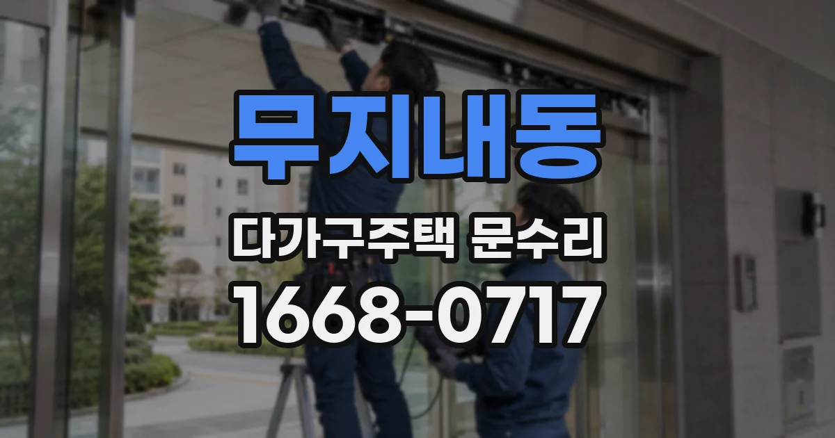 무지내동 다가구주택 문수리