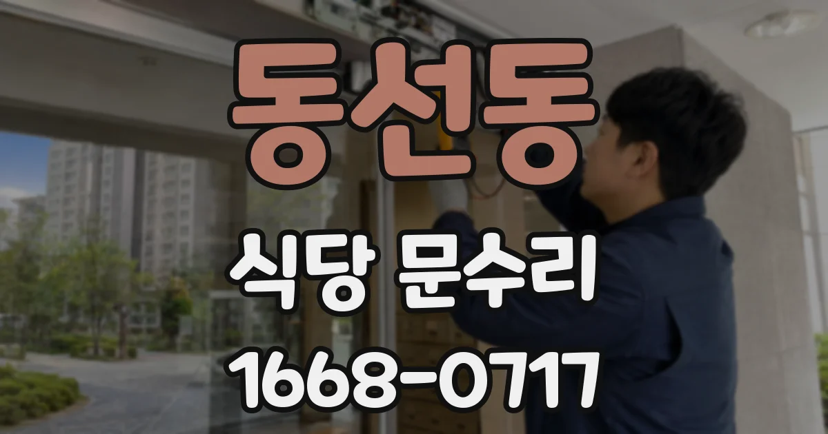 동선동 식당 문수리