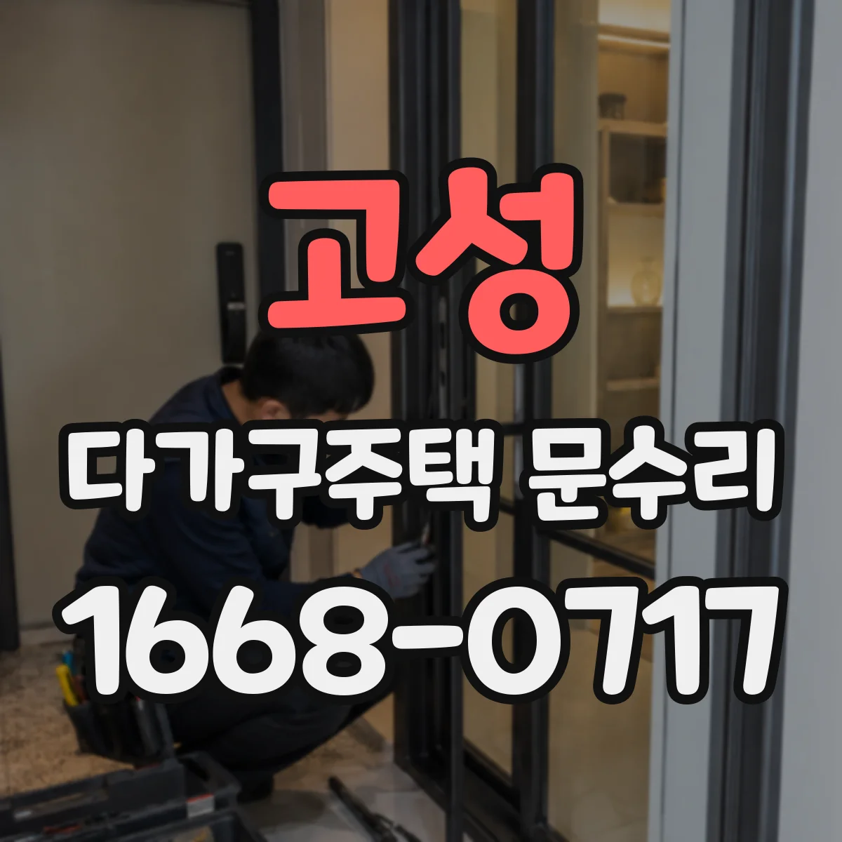 고성 다가구주택 문수리