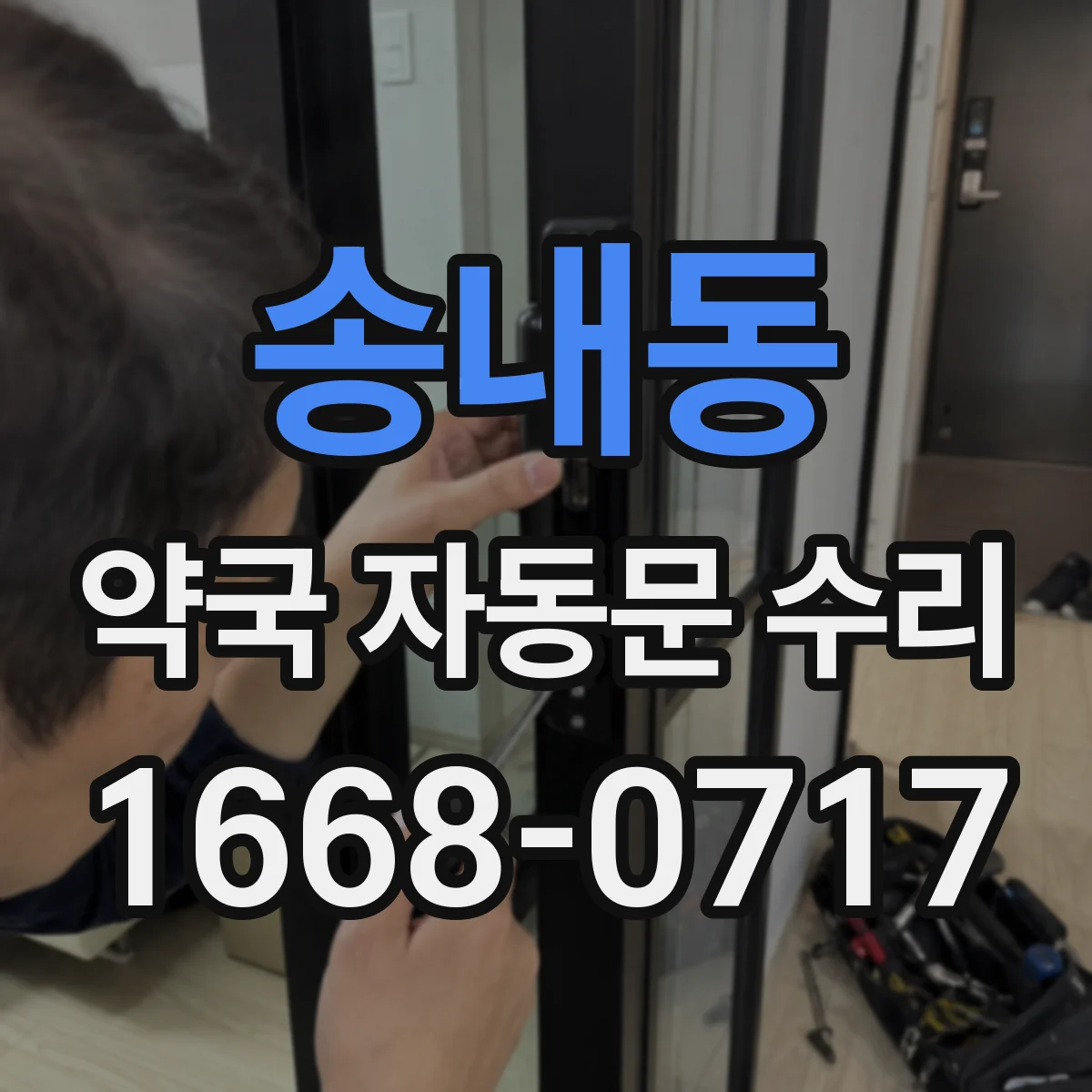 송내동 약국 자동문 수리
