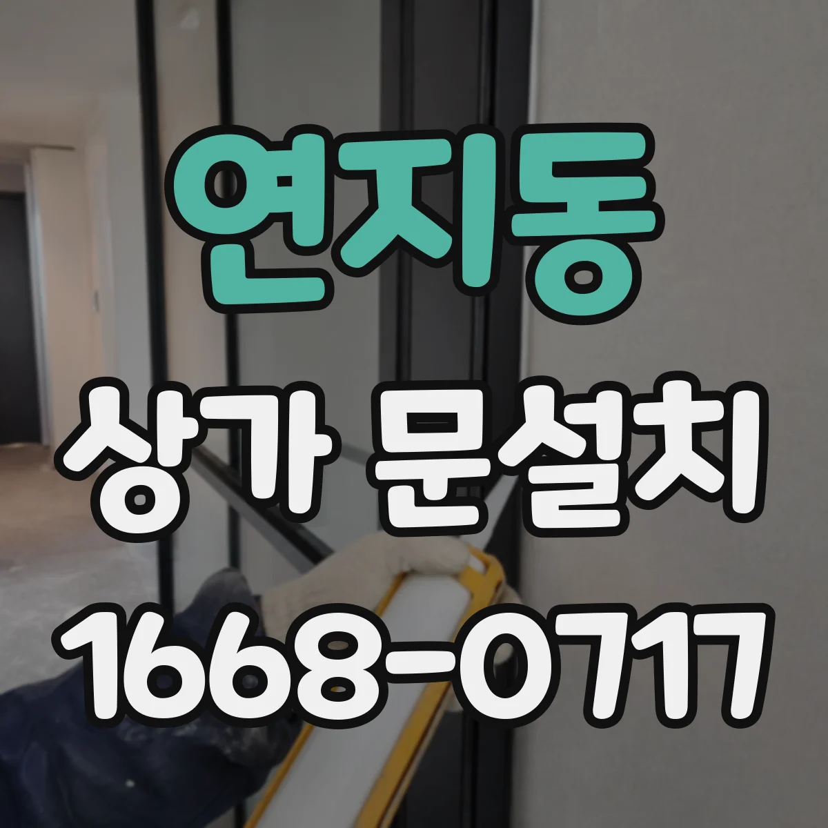 연지동 상가 문설치