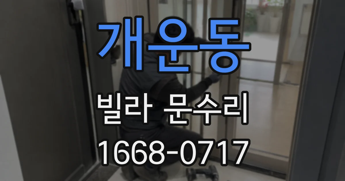 개운동 빌라 문수리