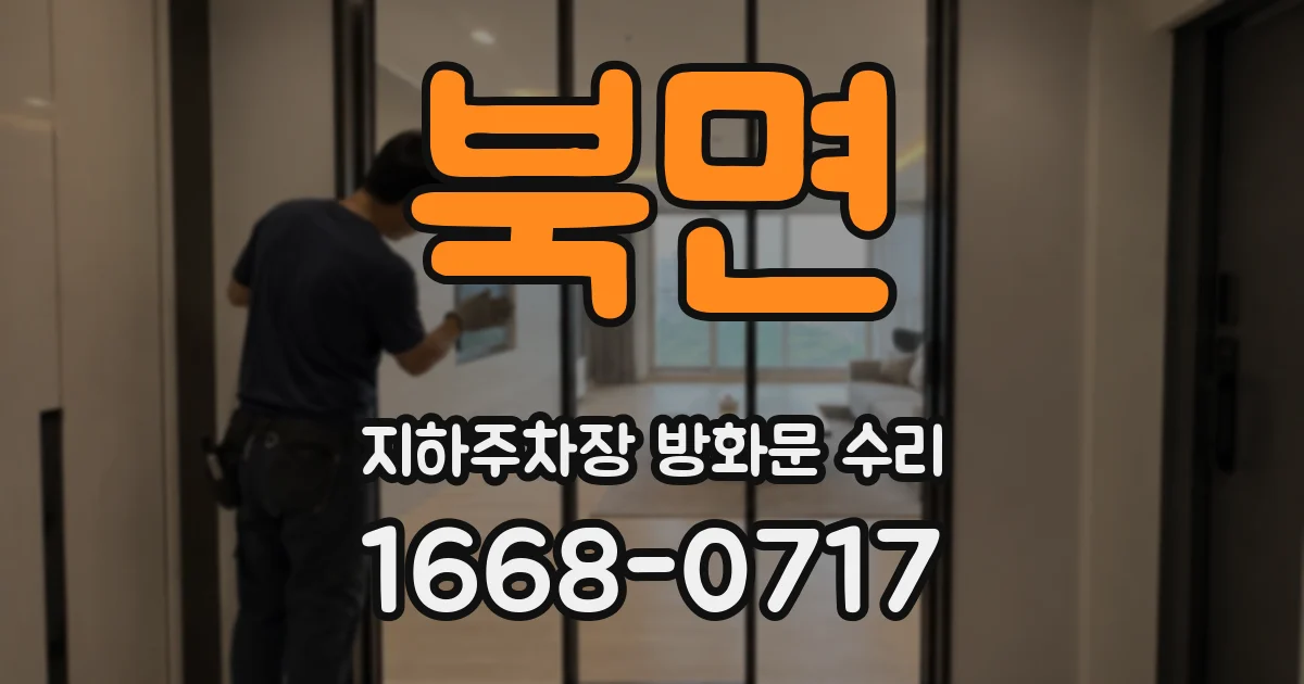 북면 지하주차장 방화문 수리