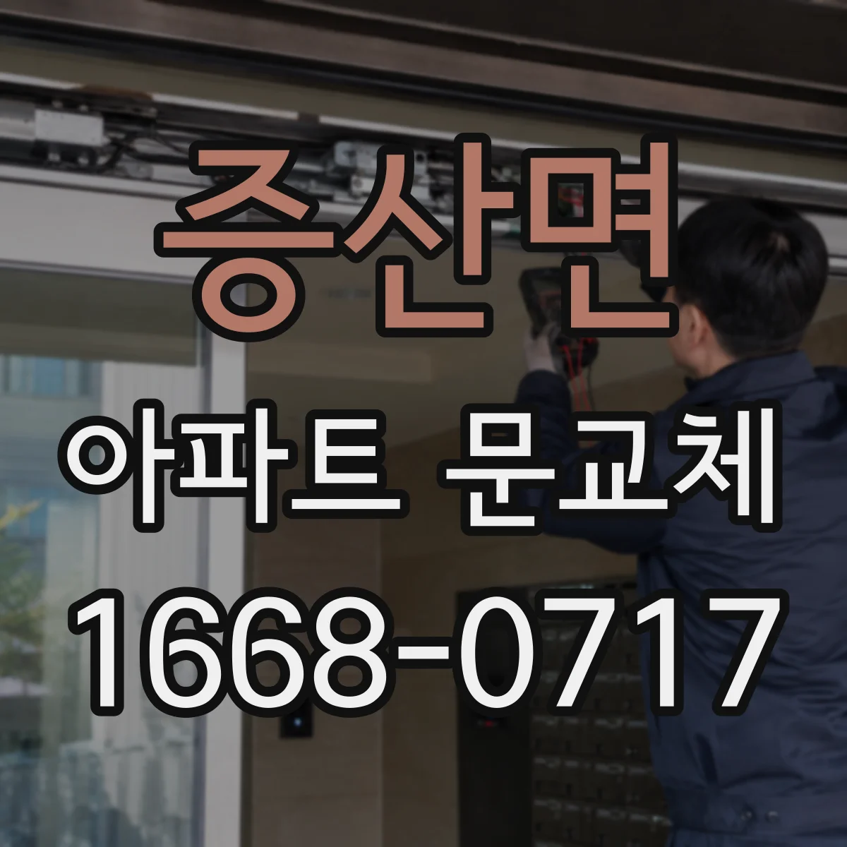 증산면 아파트 문교체
