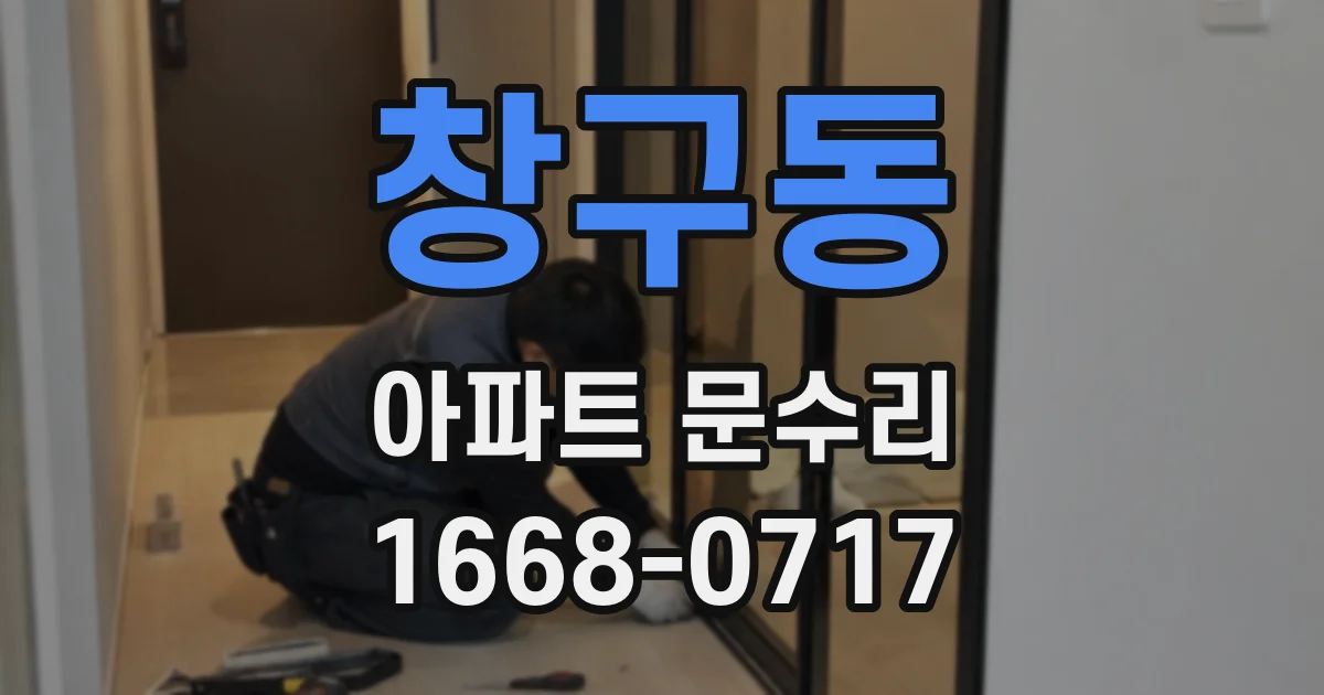 창구동 아파트 문수리