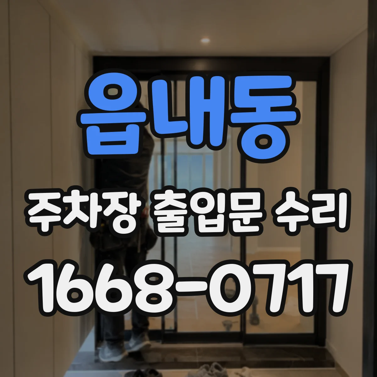 읍내동 주차장 출입문 수리