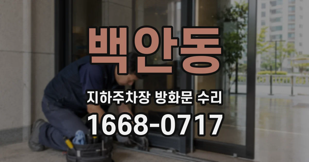 백안동 지하주차장 방화문 수리