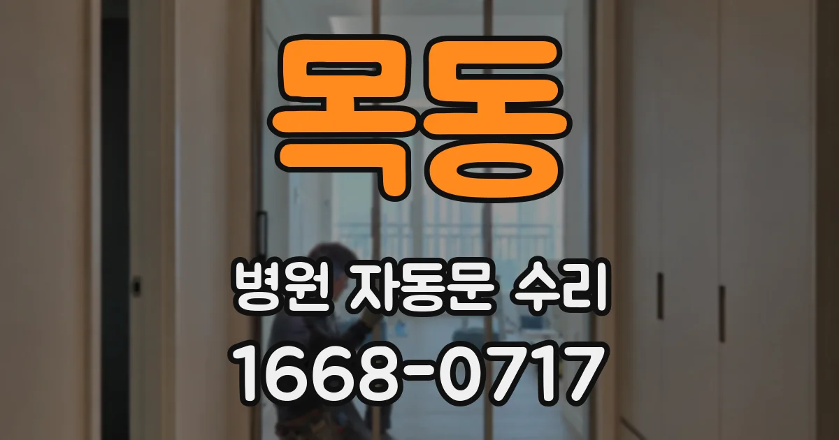 목동 병원 자동문 수리