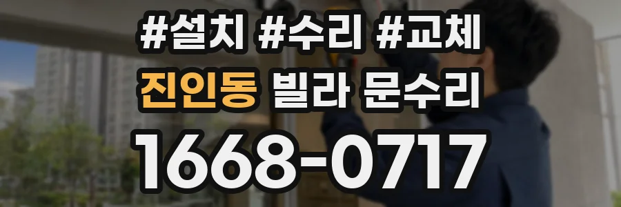 진인동 빌라 문수리
