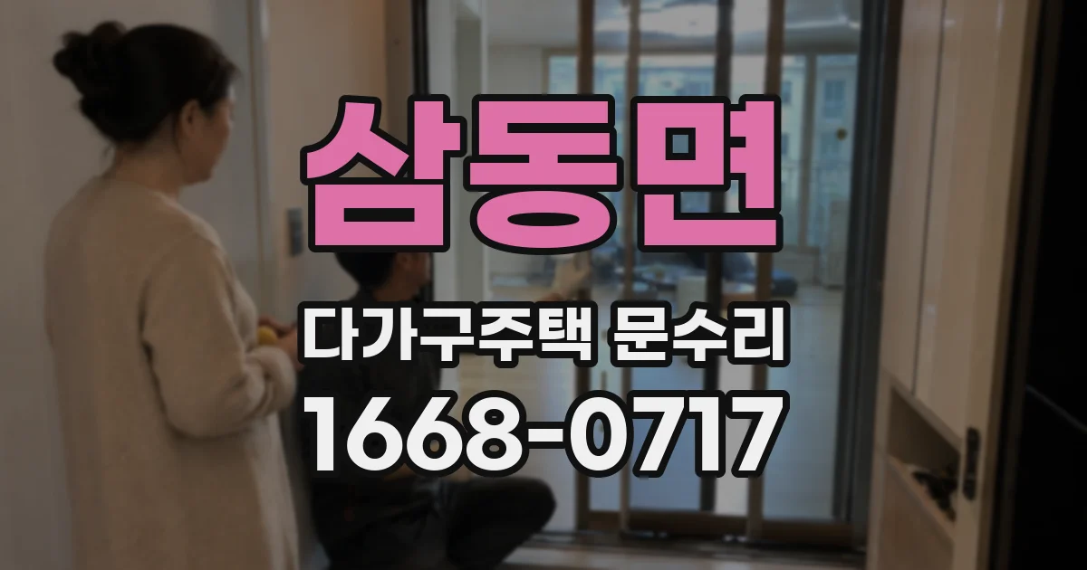 삼동면 다가구주택 문수리