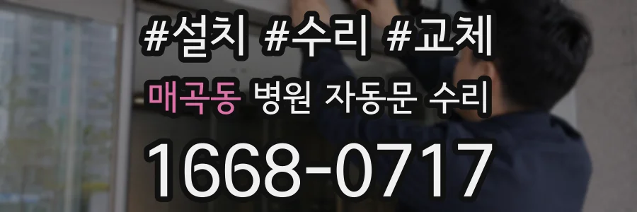 매곡동 병원 자동문 수리