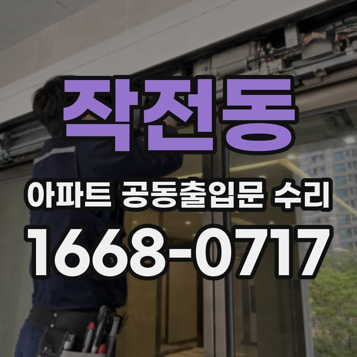 작전동 아파트 공동출입문 수리