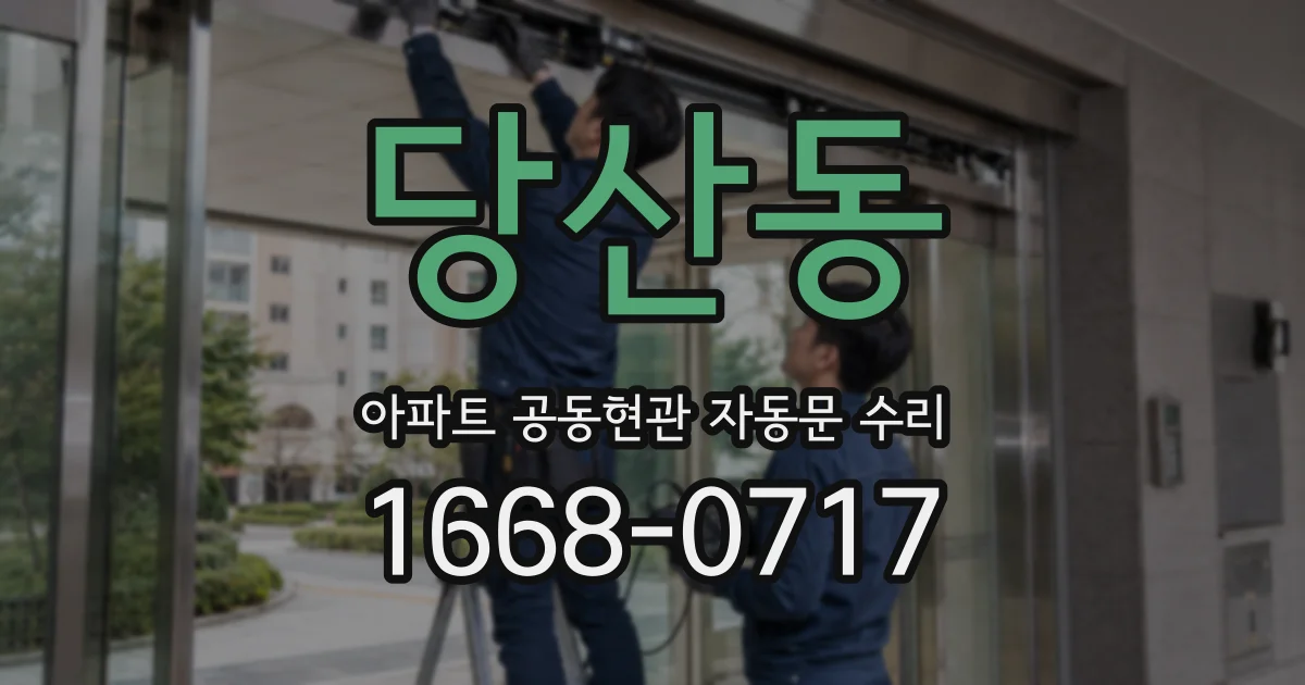 당산동 아파트 공동현관 자동문 수리