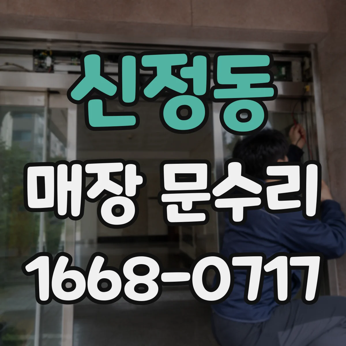 신정동 매장 문수리