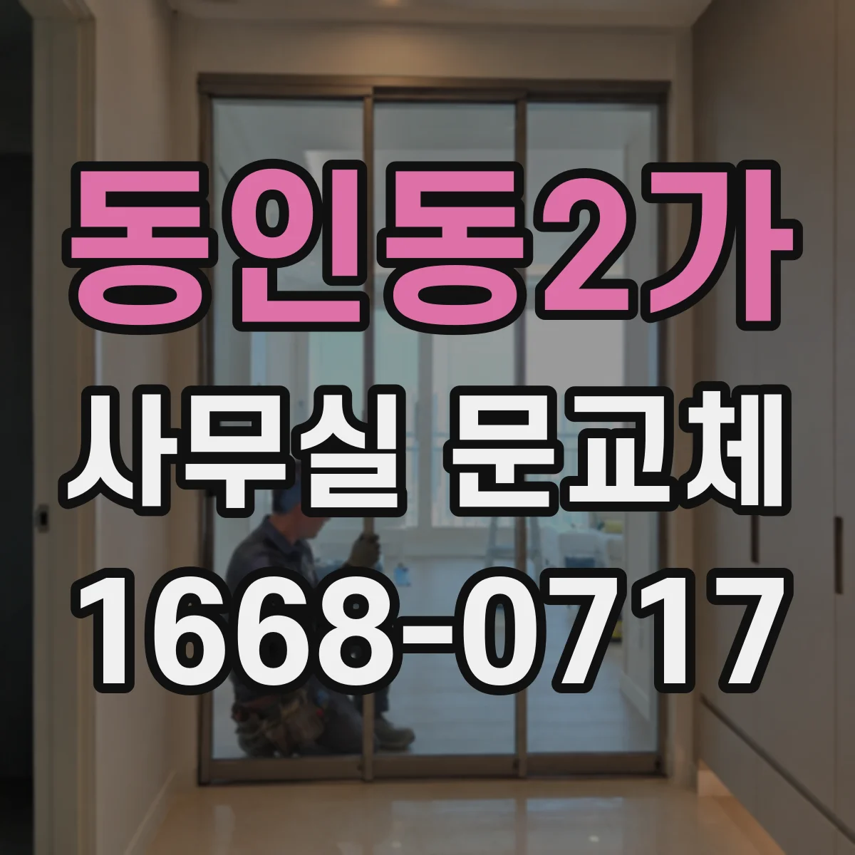 동인동2가 사무실 문교체