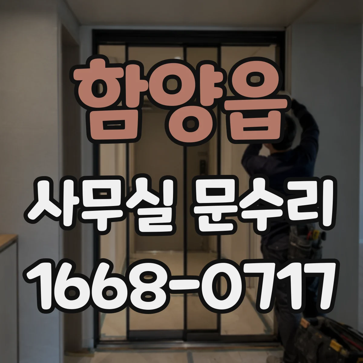 함양읍 사무실 문수리