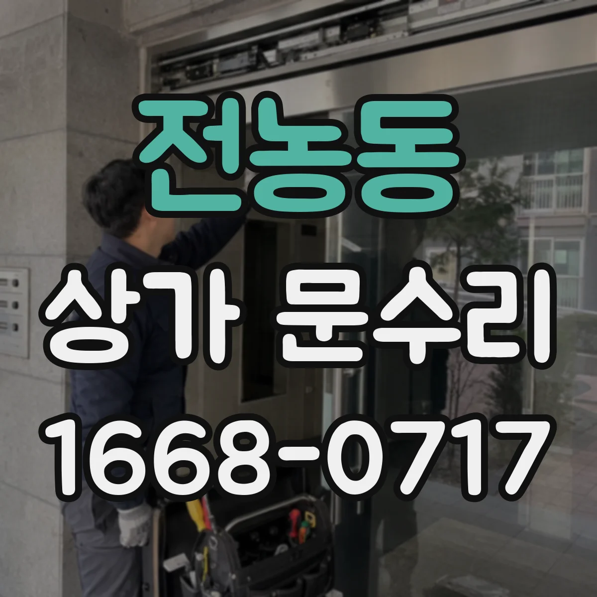 전농동 상가 문수리