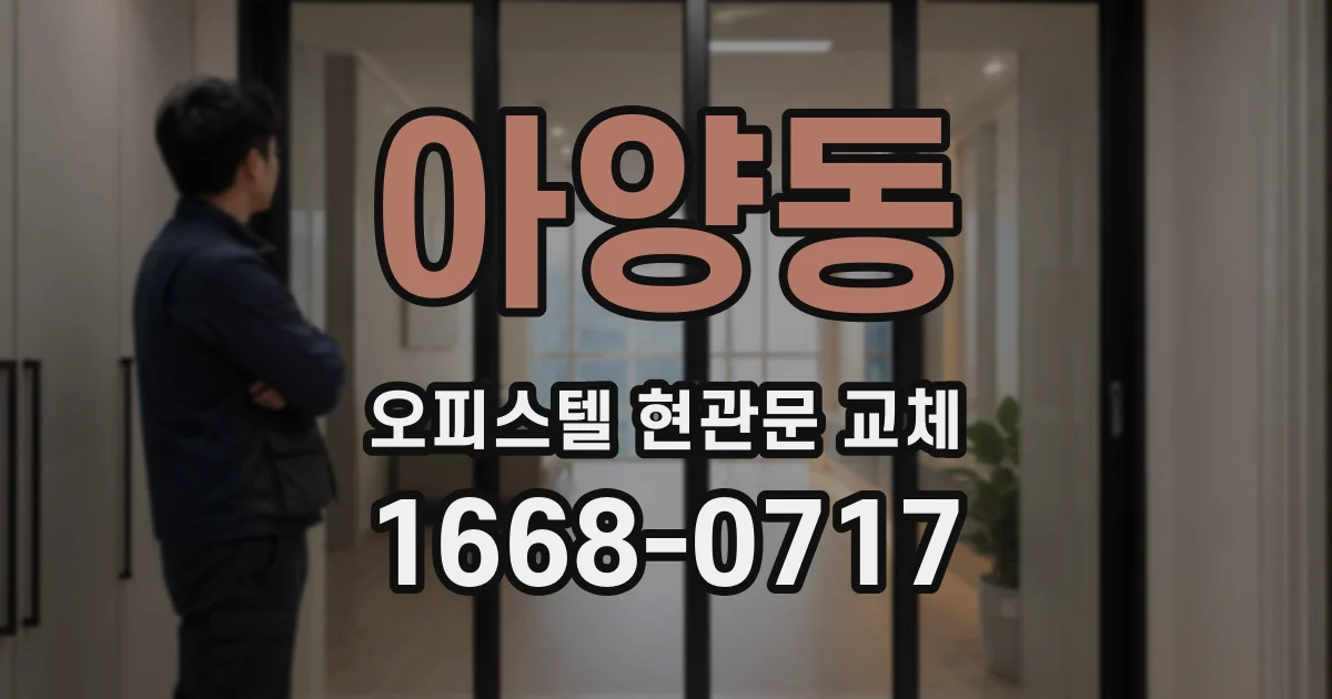 아양동 오피스텔 현관문 교체