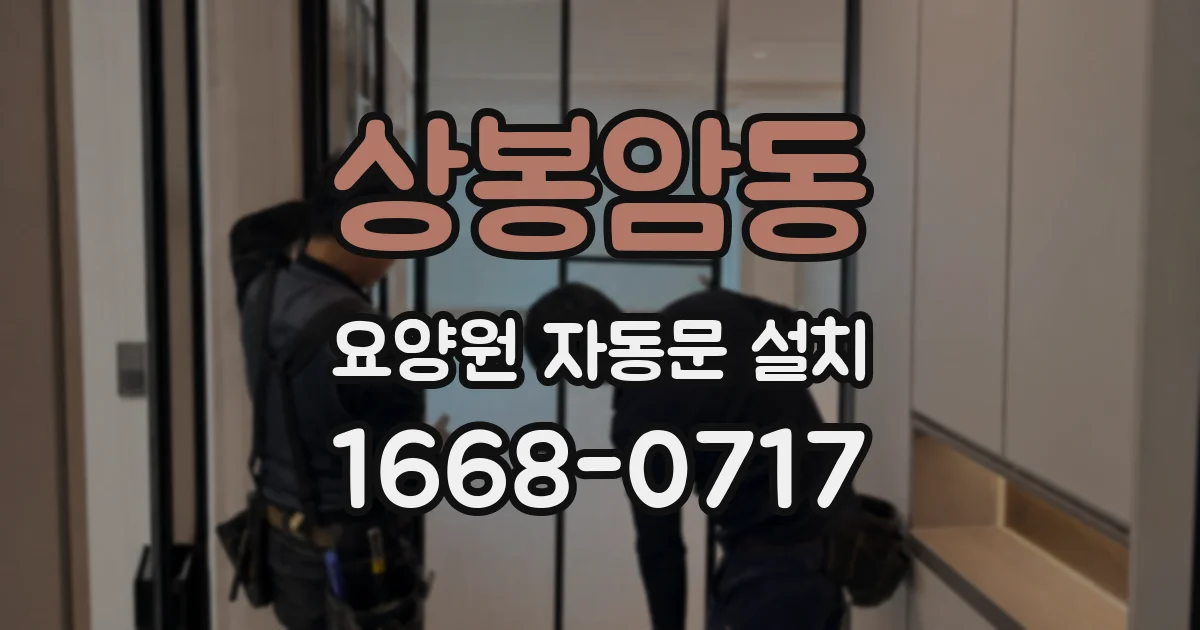 상봉암동 요양원 자동문 설치